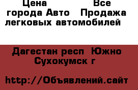  › Цена ­ 320 000 - Все города Авто » Продажа легковых автомобилей   . Дагестан респ.,Южно-Сухокумск г.